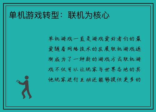 单机游戏转型：联机为核心