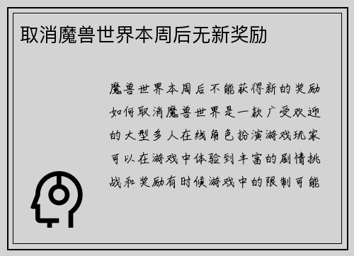 取消魔兽世界本周后无新奖励