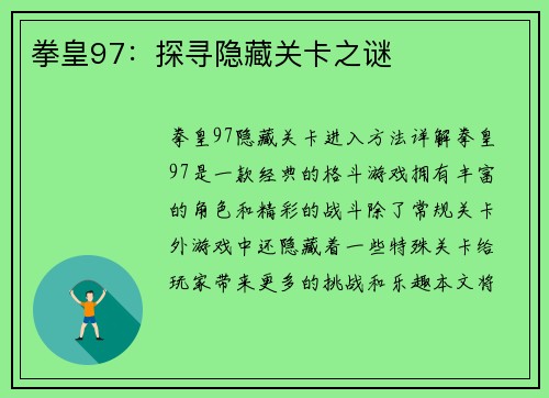 拳皇97：探寻隐藏关卡之谜