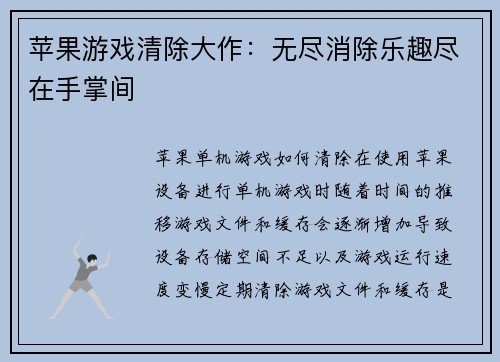 苹果游戏清除大作：无尽消除乐趣尽在手掌间